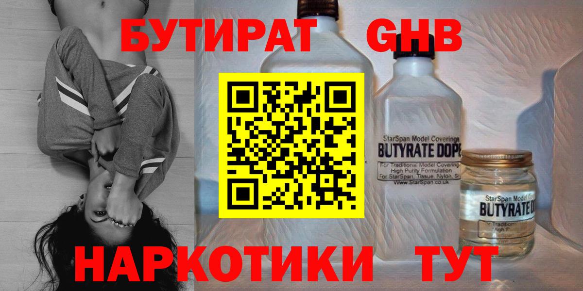 БУТИРАТ бутандиол  Вход с VPN  Псков 