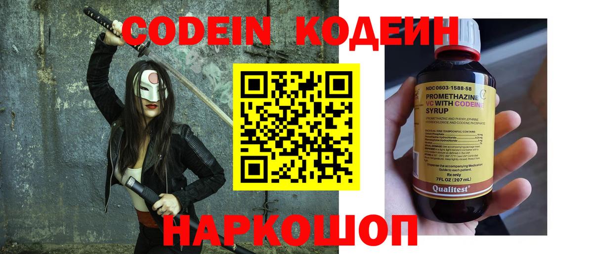 Кодеин Purple Drank Псков